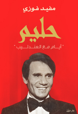 تحميل كتاب حليم pdf