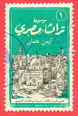 موسوعة تراث مصري: المجلد 1 (Paperback)