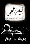 فيلم العمر