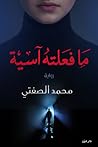 ما فعلته آسية