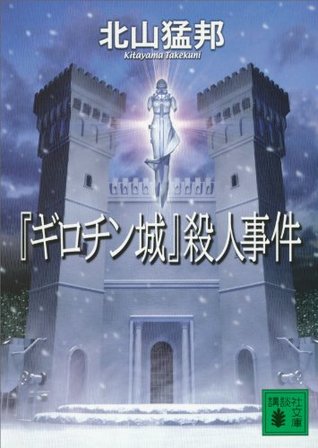 『ギロチン城』殺人事件 (城シリーズ #4)