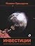 Инвестиции. Анализ и управление на инвестиционни портфейли