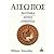 Αίσωπος - Βιογραφία - Μύθοι - Ερμηνεία