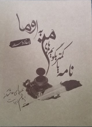 نامه یا کمتر بگویم‌های من به اوما