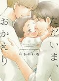 ただいま、おかえり[Tadaima Okaeri]