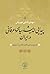 پیدایی اندیشه سیاسی عرفانی در ایران: از عزیز نسفی تا صدرالدین شیرازی