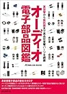 オーディオ電子部品図鑑： 真空管から抵抗器まで高品位音響パーツを網羅 (Japanese Edition)