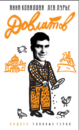 Довлатов (Hardcover)