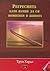 Регресията като начин да си помогнем в живота by Trutz Hardo