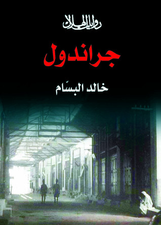جراندول (Unknown Binding)