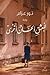 للْعشقِ ألحَانٌ أخْري by نور عزام