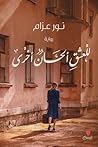 للْعشقِ ألحَانٌ أ...