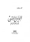 الدليل الفقهي للم...