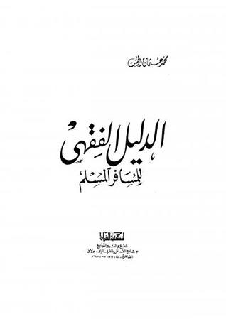 الدليل الفقهي للمسافر المسلم (Paperback)