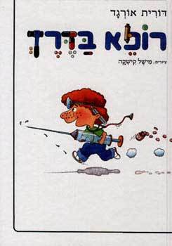 רופא בדרך