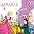 Золушка (Учимся читать. 2-й уровень сложности) (Russian Edition)