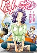 ぐらんぶる 2 [Grand Blue 2]