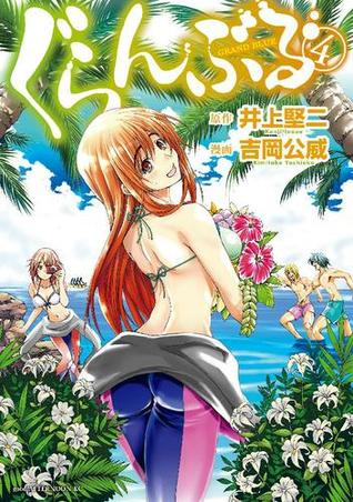 ぐらんぶる 4 [Grand Blue 4]