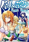 ぐらんぶる 5 [Grand Blue 5]