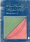 الاقتصاد السياسي لتوزيع الدخل في مصر by جودة عبد الخالق