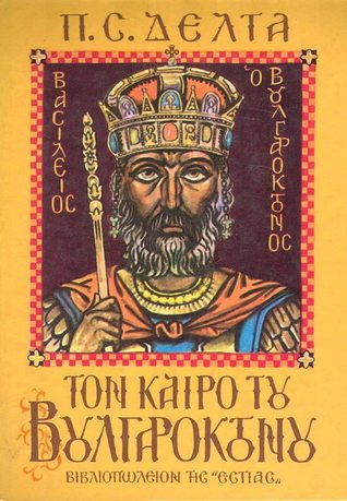 Τον καιρό του Βουλγαροκτόνου