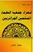 شعراء جمعية العلماء المسلمين الجزائريين