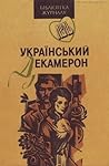 Український декамерон by R.V. Pikhmanets Український декамерон by R.V. Pikhmanets