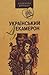 Український декамерон by R.V. Pikhmanets