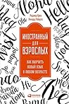 Иностранный для в...