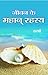 Jeevan Ke Mahan Rahasya