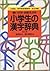 小学生の漢字辞典