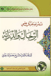 دروس موجزة في علمي الرجال والدراية (Unknown Binding)
