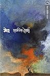 मेघ [Megh]