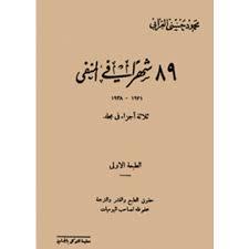 89 شهرًا في المنفى (Paperback)