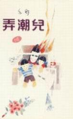 弄潮兒 (Paperback)