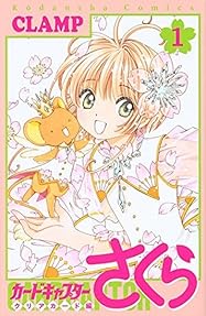 カードキャプターさくら クリアカード編 1 [Cardcaptor Sakura: Clear