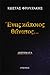 Ένας κάποιος θάνατος...