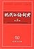 Contemporary Chinese Dictionary(the 5th edition) (Chinese Edition)