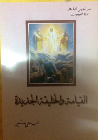 القيامة و الخليقة الجديدة