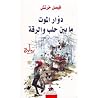 دوار الموت مابين ...