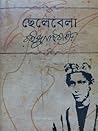 ছেলেবেলা