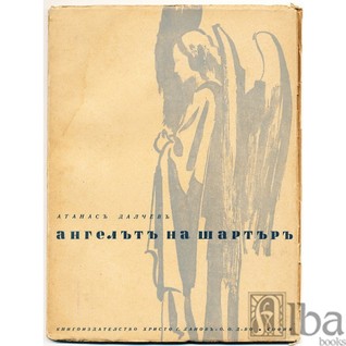 Ангелът на Шартъръ (Unknown Binding)