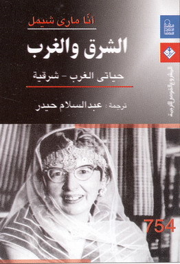 الشرق والغرب؛ حياتي الغرب - شرقية (Unknown Binding)