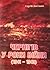 Чернігів у роки війни (1941 — 1945)
