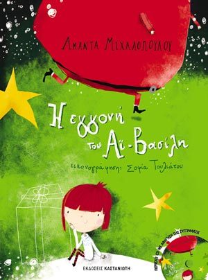 Η εγγονή του Αϊ-Βασίλη (Unknown Binding)