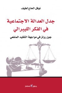 جدل العدالة الاجتماعية في الفكر الليبرالي: جون رولز في مواجهة التقليد المنفعي (Paperback)