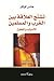 تشنج العلاقة بين الغرب والمسلمين by Hans Köchler