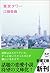 東京タワー [Tōkyō Tawā] by Kaori Ekuni