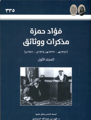 فؤاد حمزة: مذكرات ووثائق ١٣٤٢-١٣٧٢هـ/١٩٢٤-١٩٥١م ج١ (Paperback)