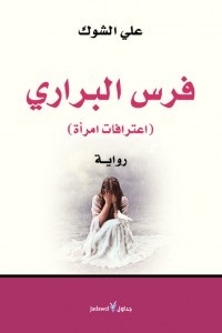 فرس البراري (Paperback)